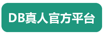 DB真人官方平台